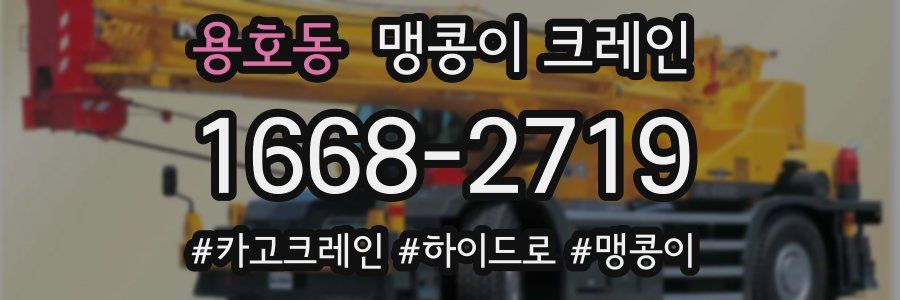 용호동 맹콩이 크레인