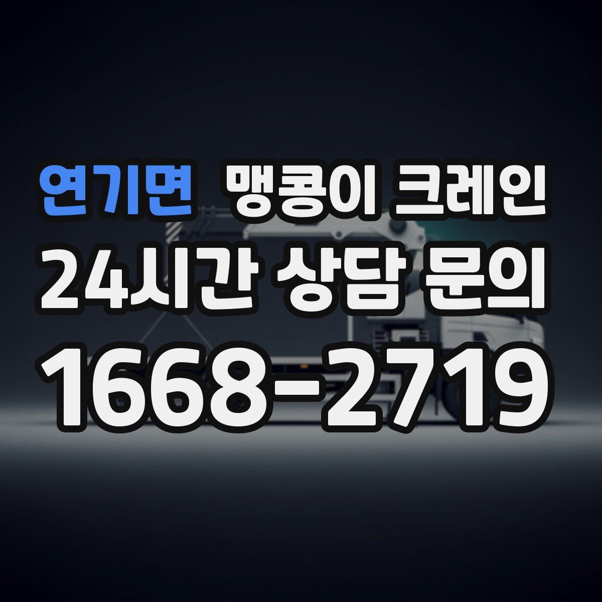 연기면 맹콩이 크레인