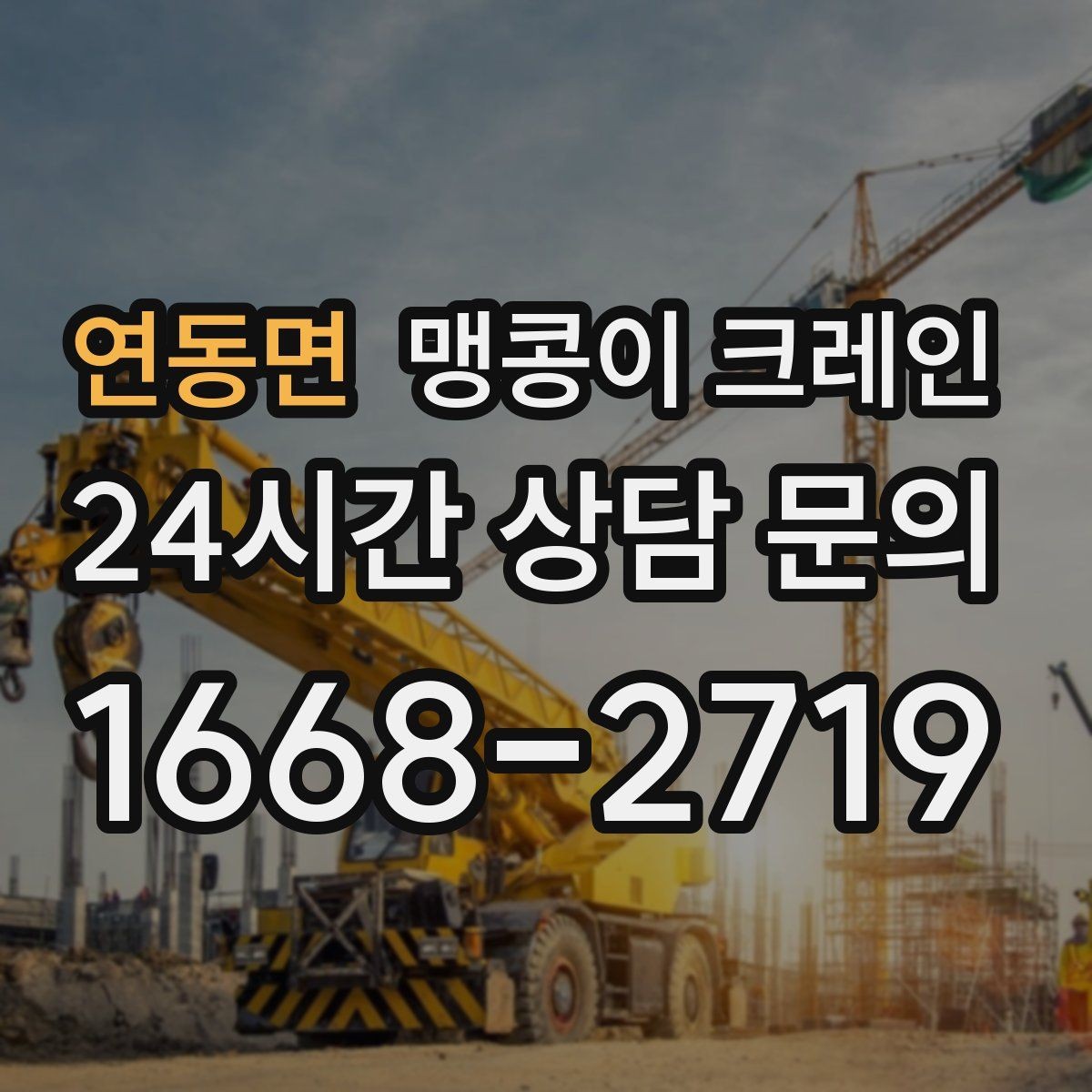 연동면 맹콩이 크레인 실내 반입이 필요한 장비는 어떻게 옮길까