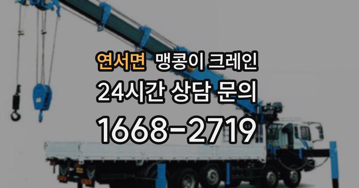 연서면 맹콩이 크레인