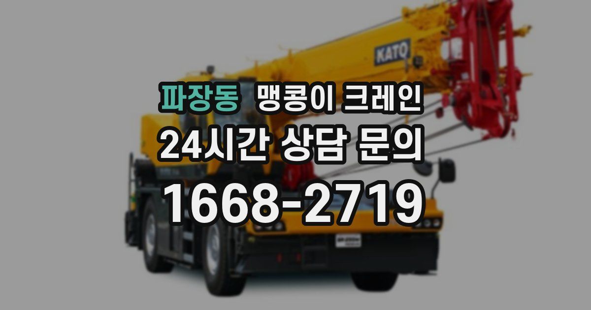파장동 맹콩이 크레인