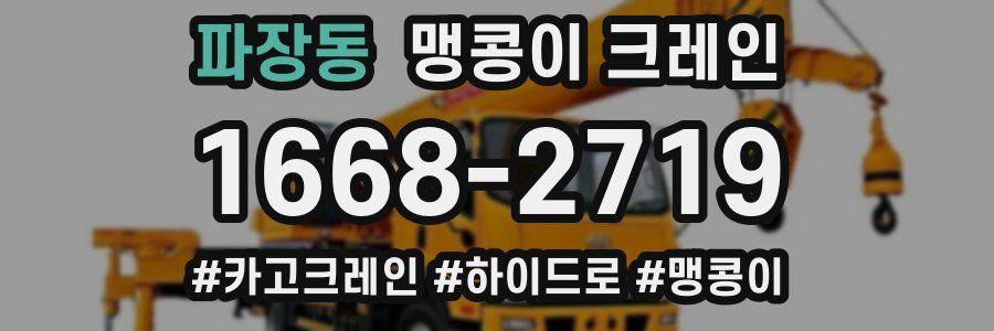 파장동 맹콩이 크레인