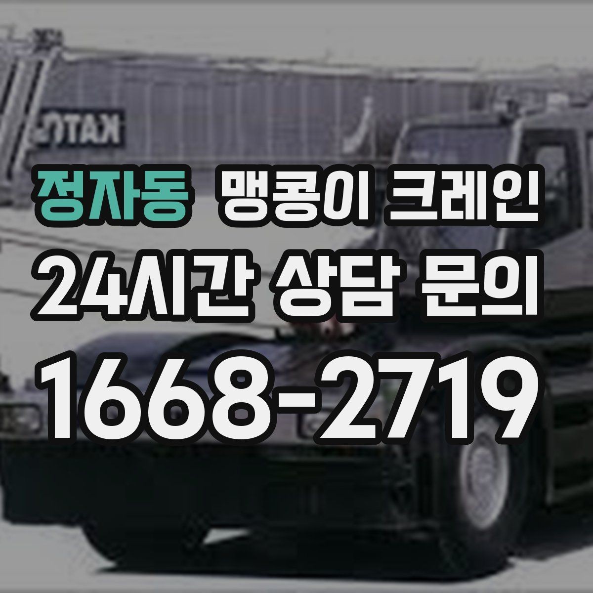 정자동 맹콩이 크레인 무게 중심을 맞추는 기본 원칙