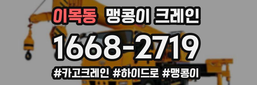 이목동 맹콩이 크레인