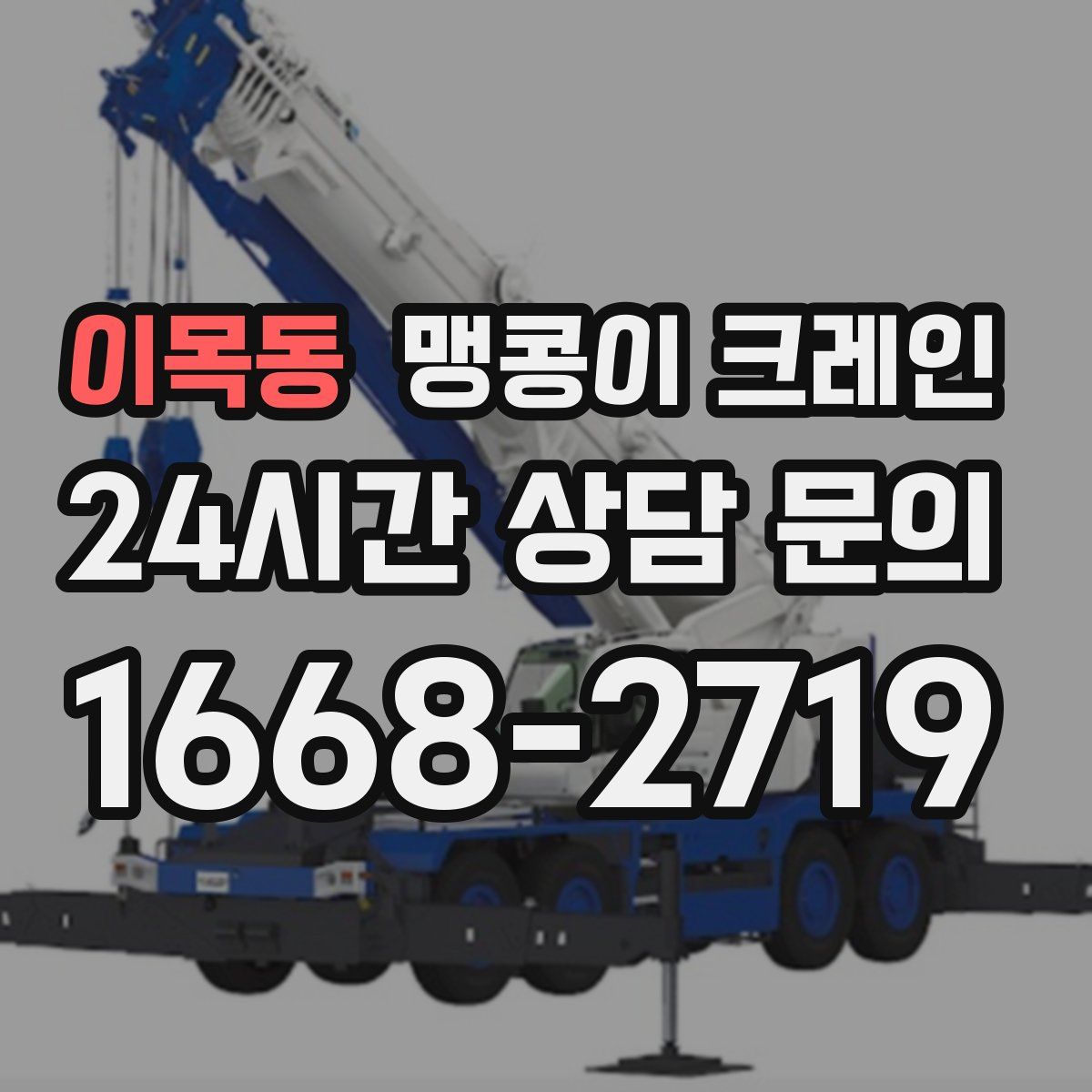 이목동 맹콩이 크레인