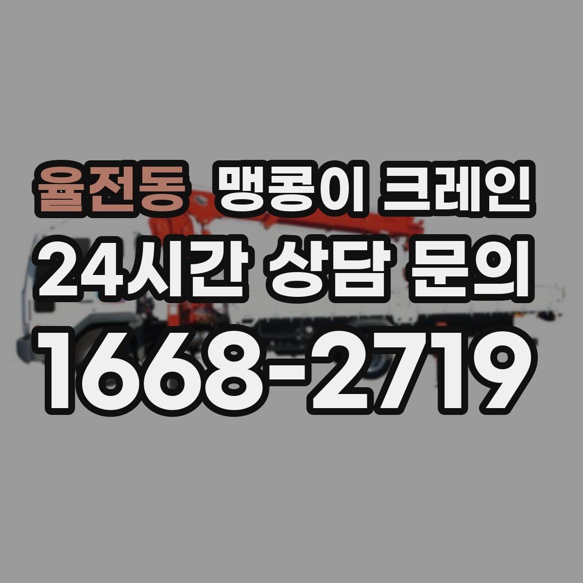 율전동 맹콩이 크레인 장비 설치 작업을 깔끔하게 진행하는 방법