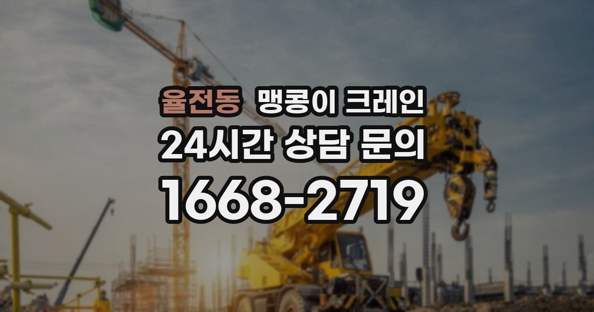 율전동 맹콩이 크레인