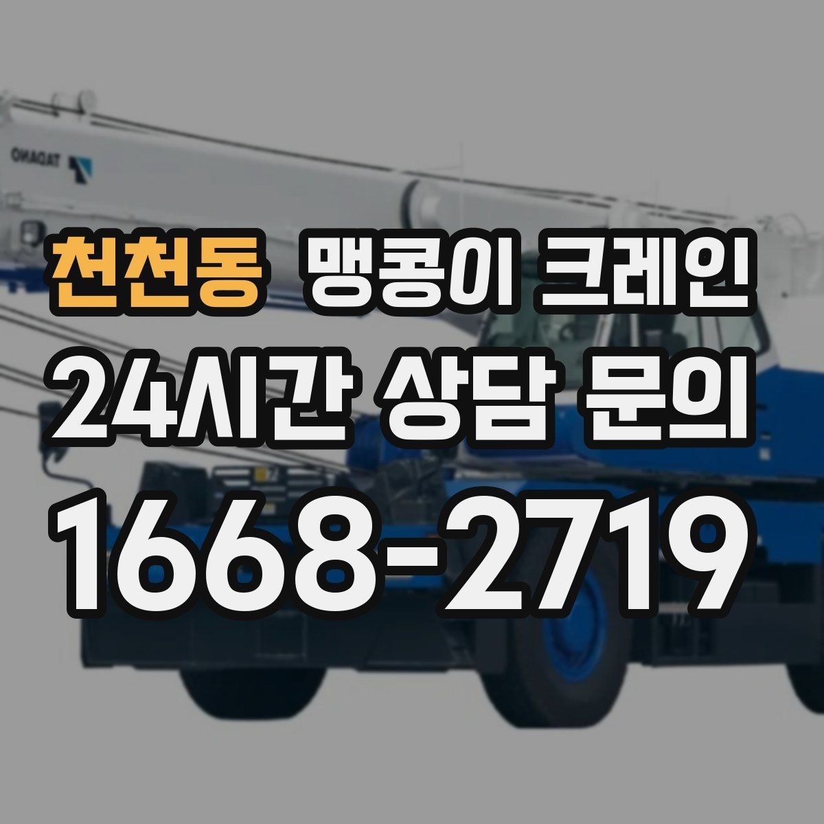 천천동 맹콩이 크레인 1시간 작업과 반나절 작업의 차이