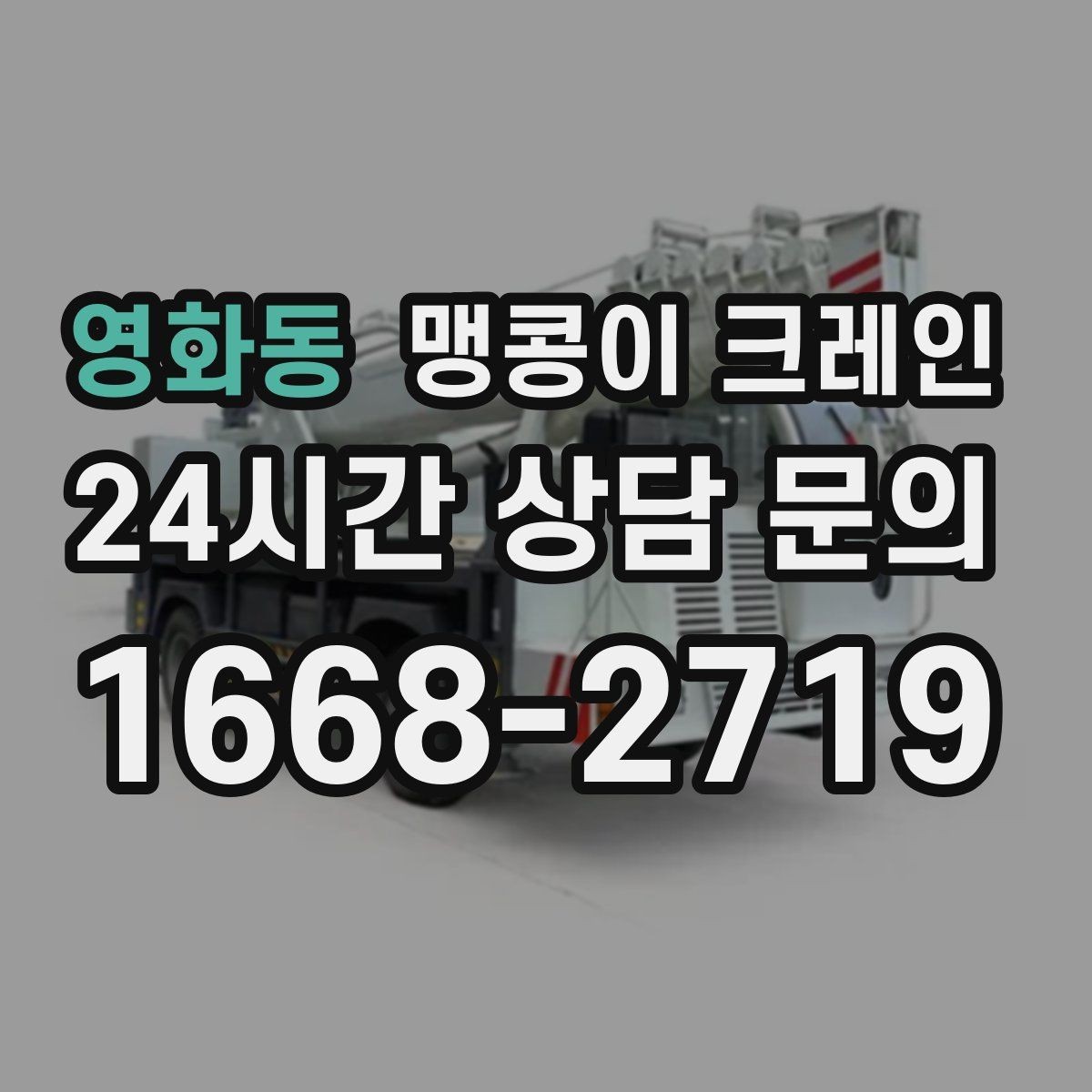 영화동 맹콩이 크레인 작업 구역 통제가 필요한 이유