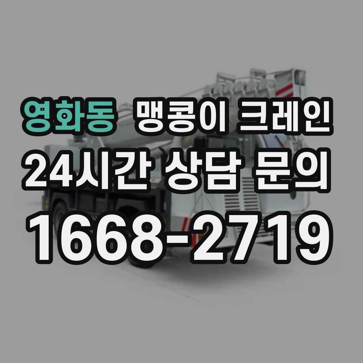 영화동 맹콩이 크레인