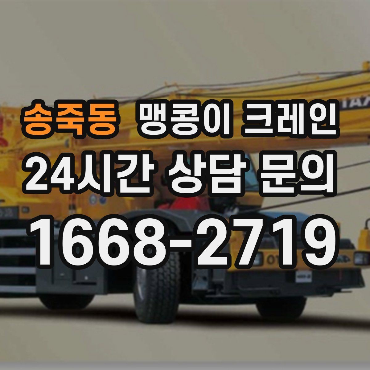 송죽동 맹콩이 크레인 프레스·사출기 반입 작업 전 확인할 것