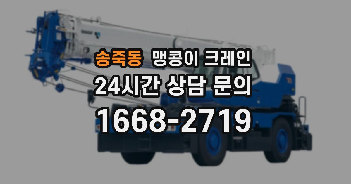 송죽동 맹콩이 크레인