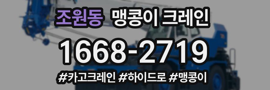 조원동 맹콩이 크레인