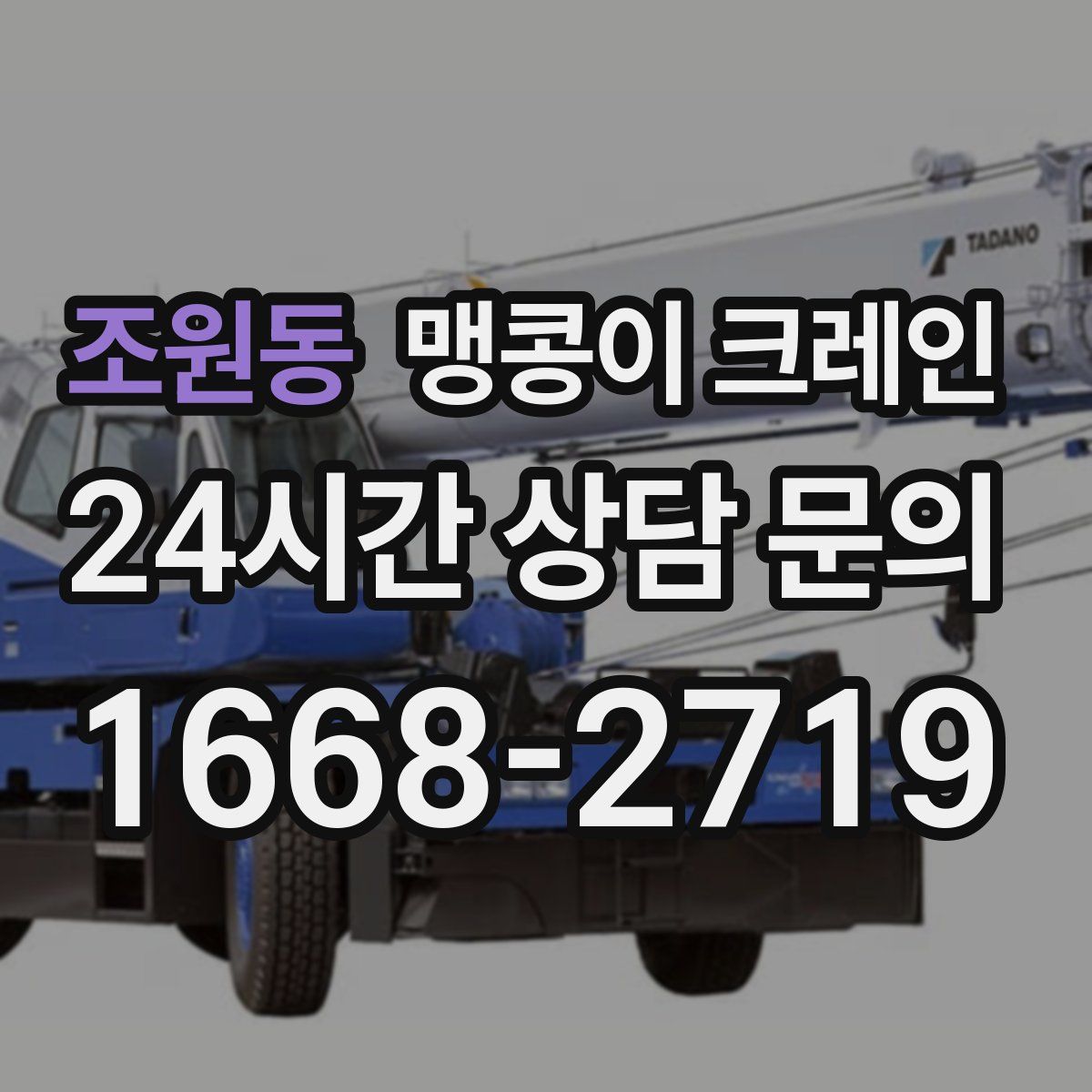 조원동 맹콩이 크레인