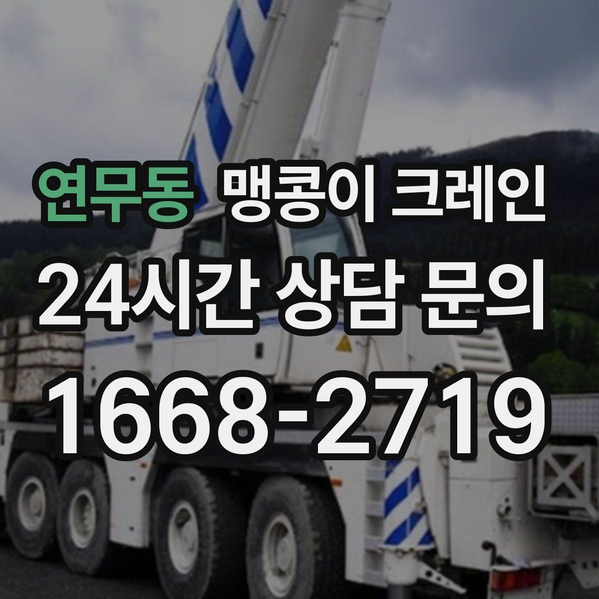 연무동 맹콩이 크레인 출입로 사진이 왜 중요한지 한 번에 정리