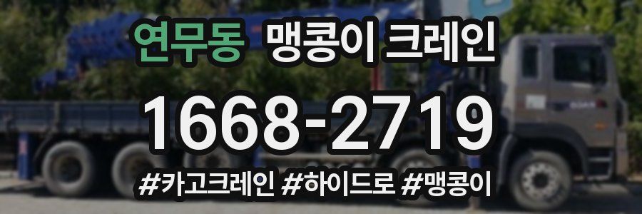 연무동 맹콩이 크레인