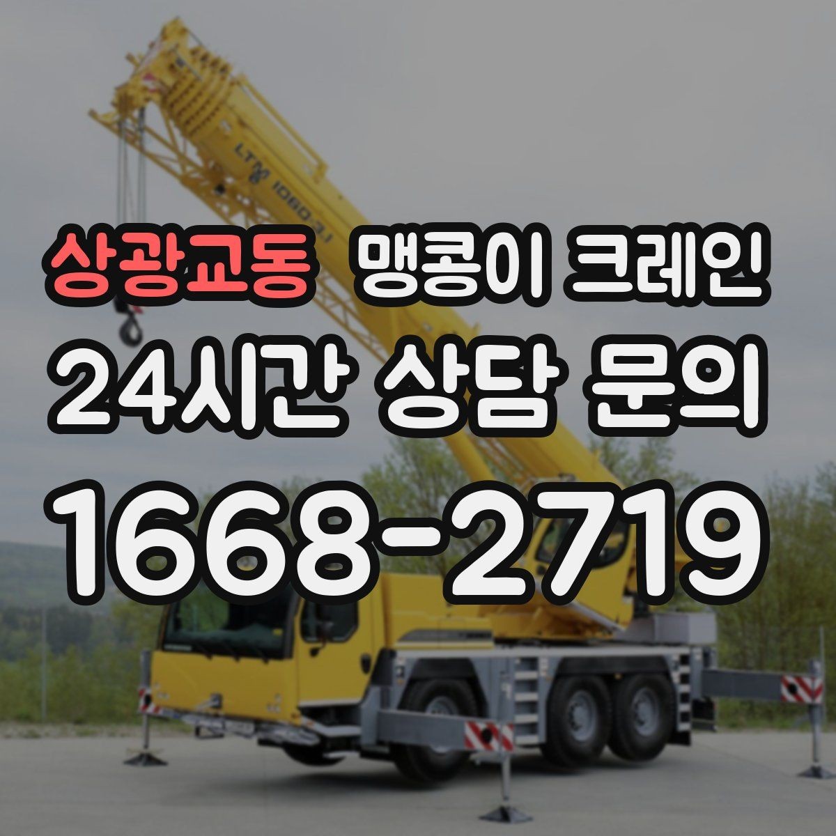 상광교동 맹콩이 크레인 견적이 빨라지는 사진 촬영 포인트