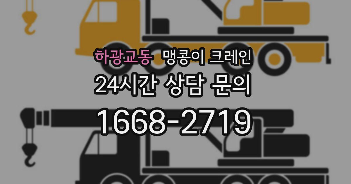 하광교동 맹콩이 크레인