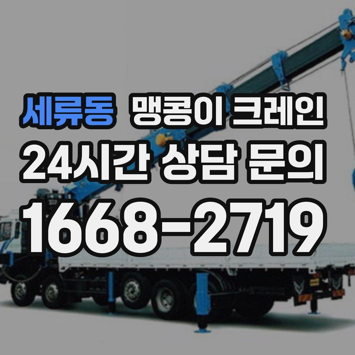 세류동 맹콩이 크레인 좁은 현장에 최적 장비를 고르는 방법