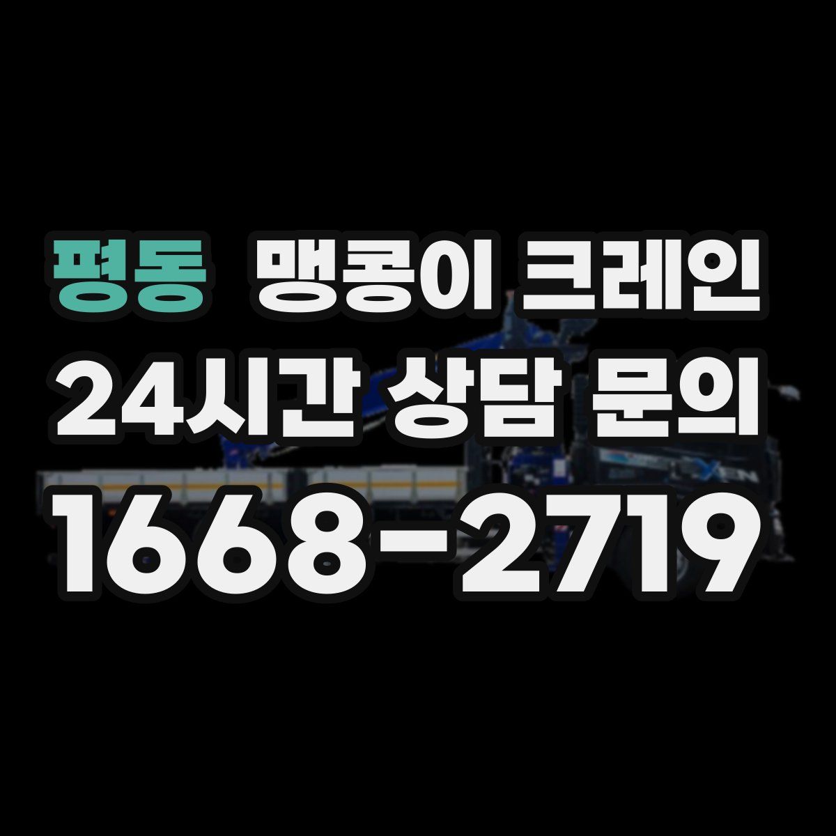 평동 맹콩이 크레인