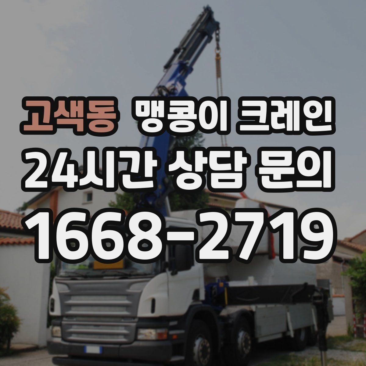 고색동 맹콩이 크레인 작업 반경이 좁은 곳에서 유리한 이유