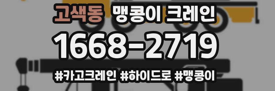 고색동 맹콩이 크레인