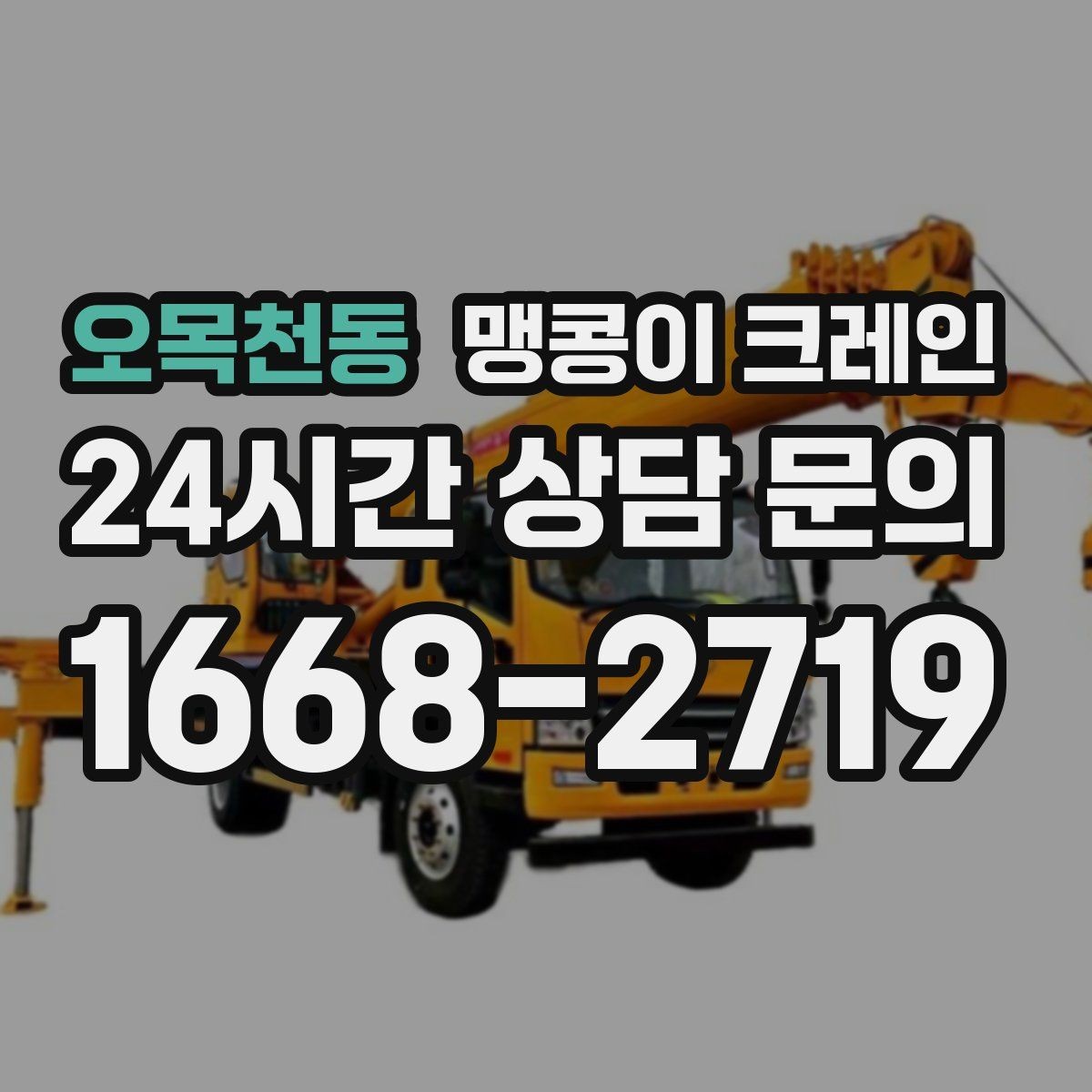 오목천동 맹콩이 크레인 지면 상태가 불안하면 어떻게 대응할까