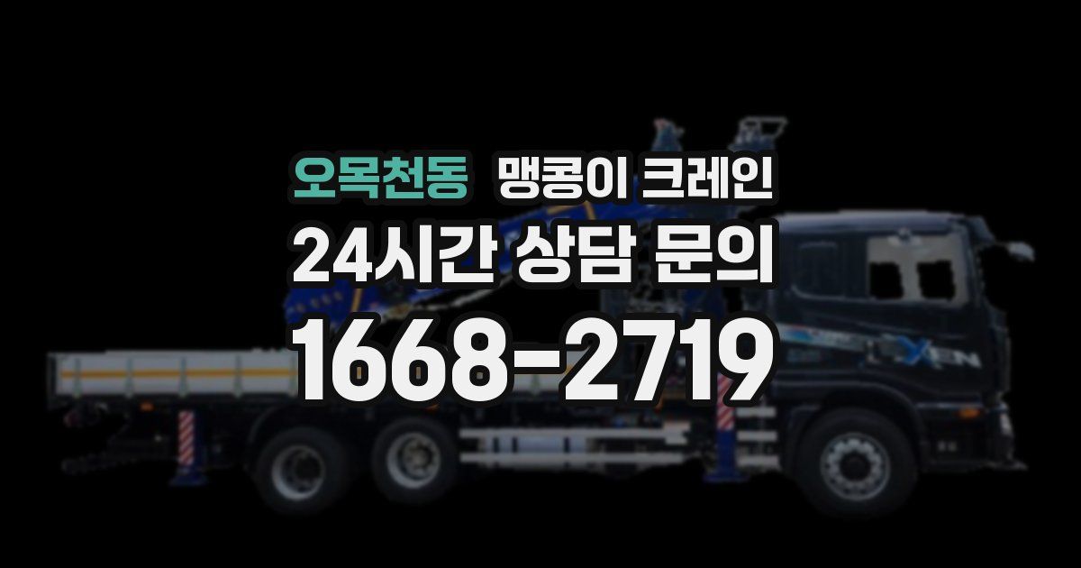 오목천동 맹콩이 크레인