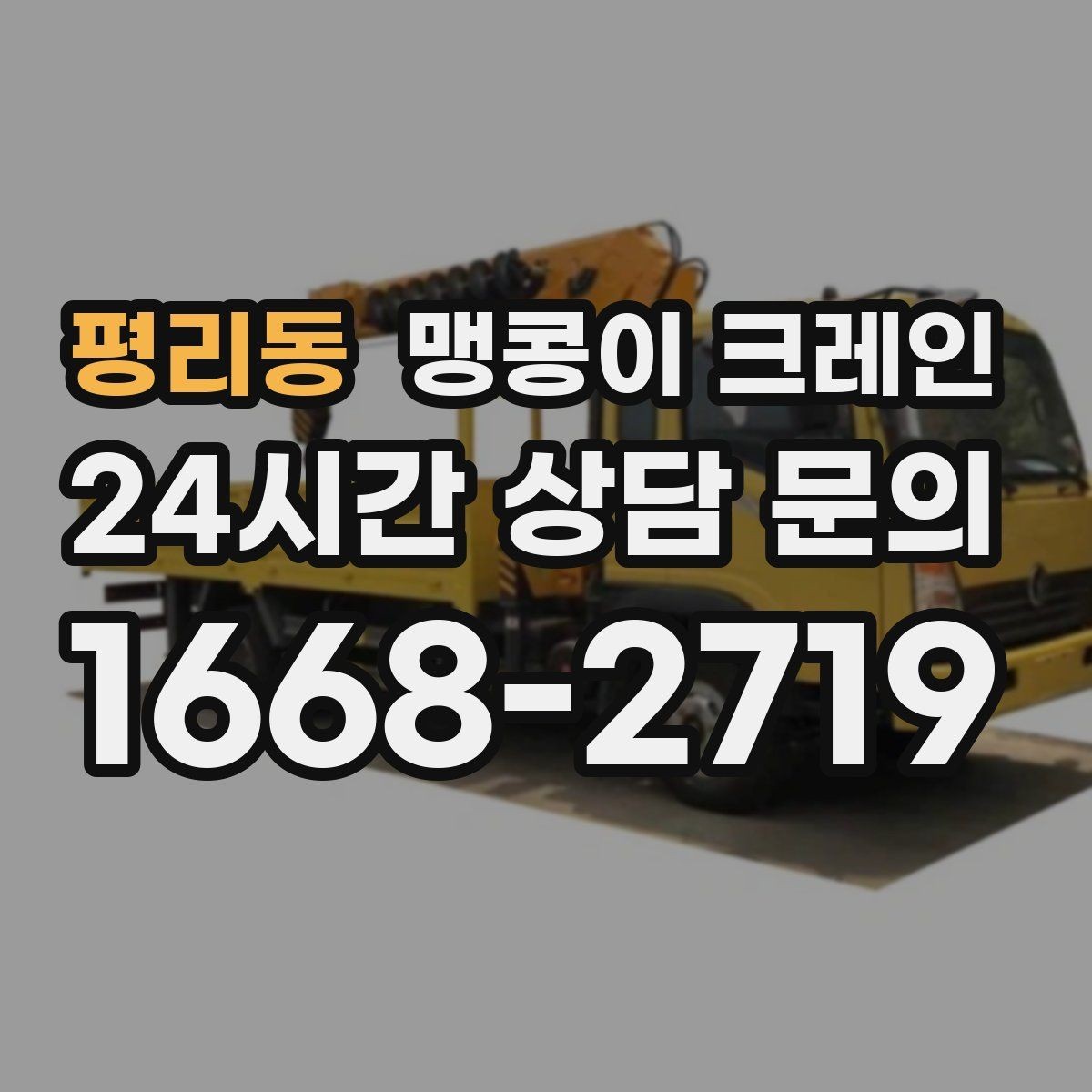 평리동 맹콩이 크레인 출입로 폭·높이 사진이 중요한 이유