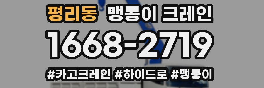 평리동 맹콩이 크레인