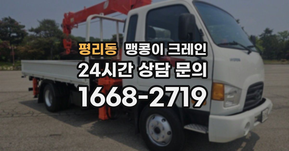 평리동 맹콩이 크레인