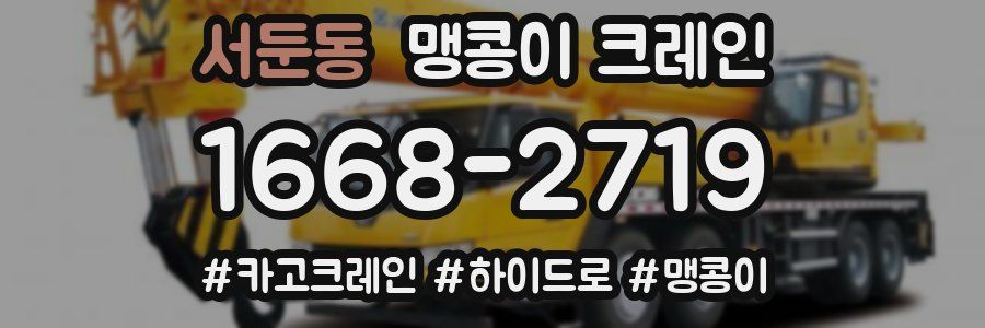 서둔동 맹콩이 크레인