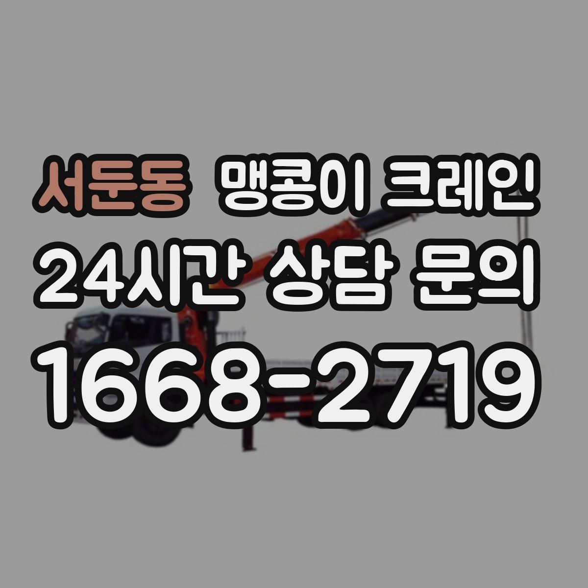 서둔동 맹콩이 크레인