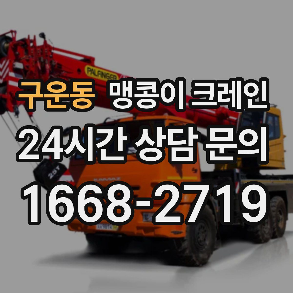 구운동 맹콩이 크레인