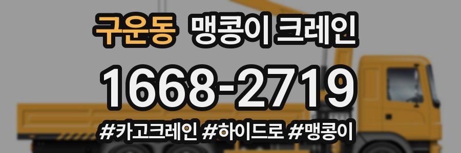 구운동 맹콩이 크레인