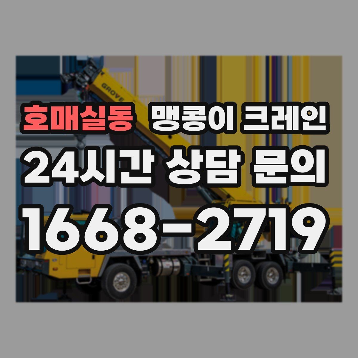 호매실동 맹콩이 크레인 공사장 출입이 까다로운 곳에서 유리한 이유