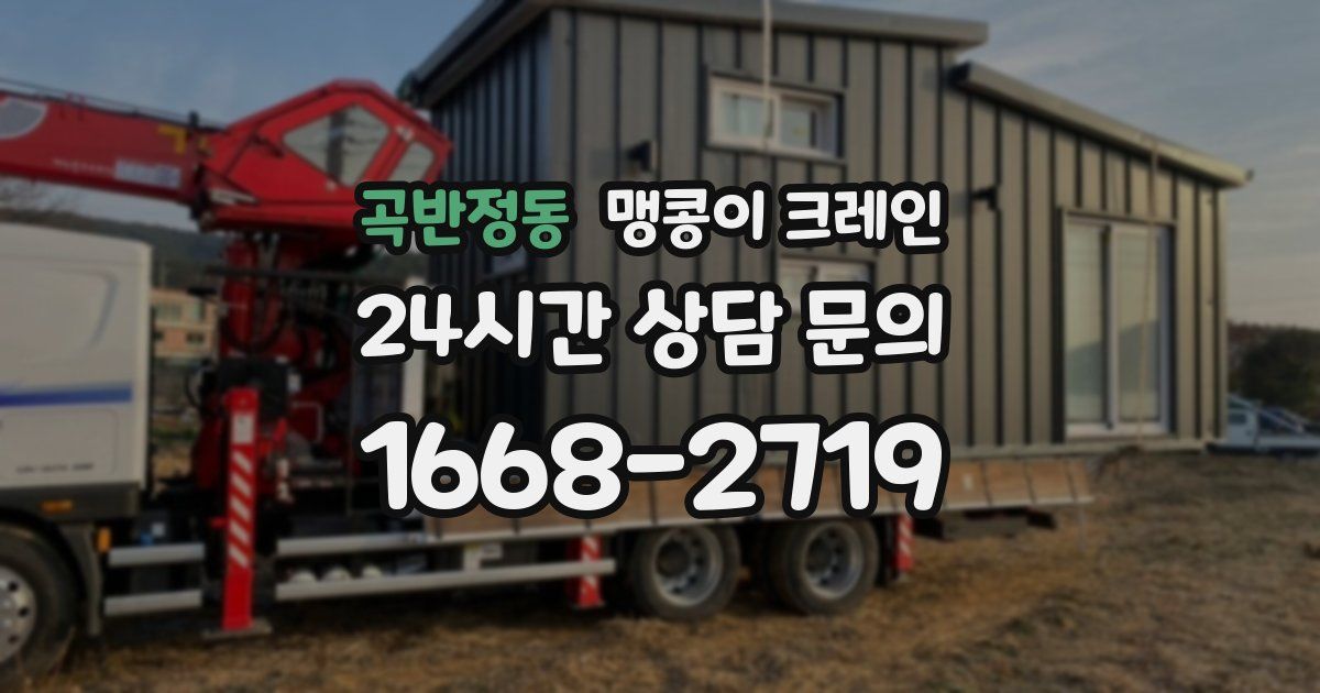 곡반정동 맹콩이 크레인