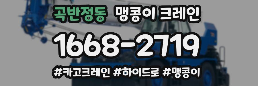 곡반정동 맹콩이 크레인