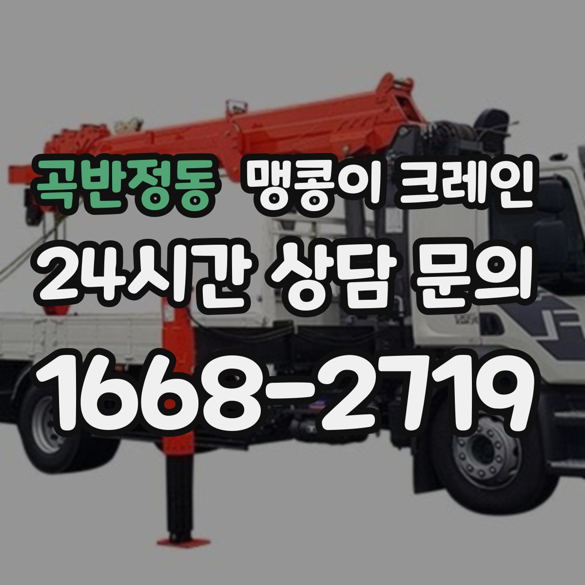 곡반정동 맹콩이 크레인