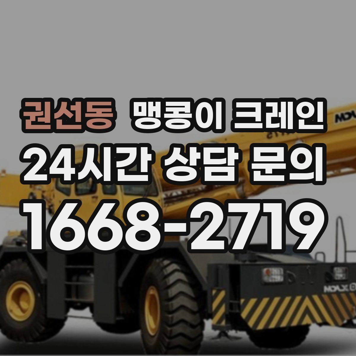 권선동 맹콩이 크레인 상가 앞 작업 시 민원을 줄이는 방법