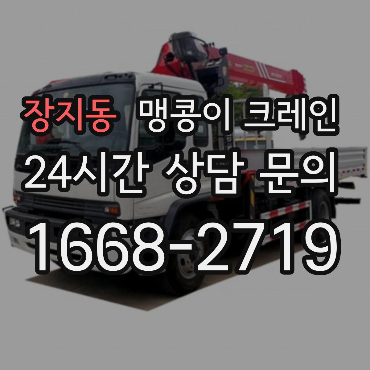 장지동 맹콩이 크레인