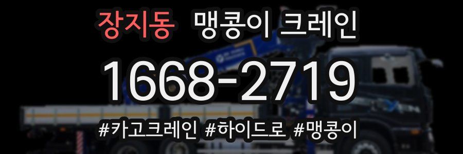 장지동 맹콩이 크레인