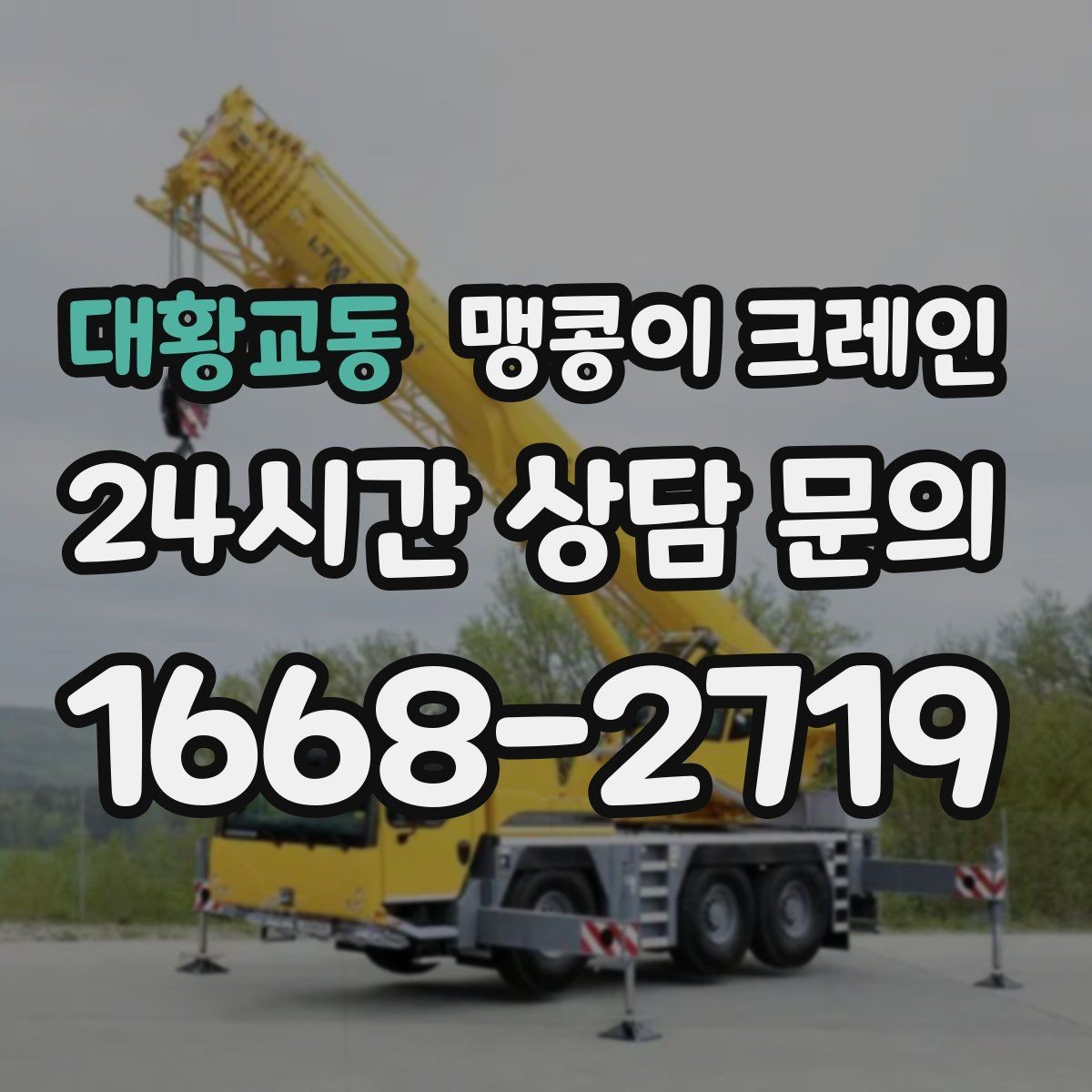 대황교동 맹콩이 크레인 영업 중인 상가에서 장비 반입하는 방법