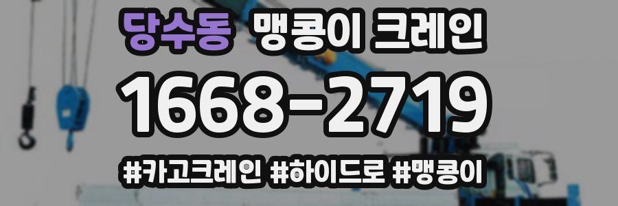 당수동 맹콩이 크레인