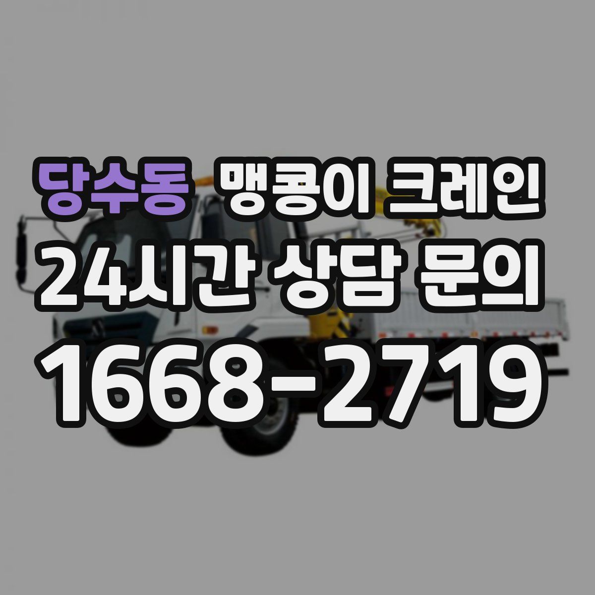 당수동 맹콩이 크레인