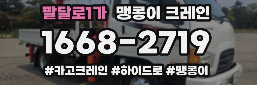 팔달로1가 맹콩이 크레인