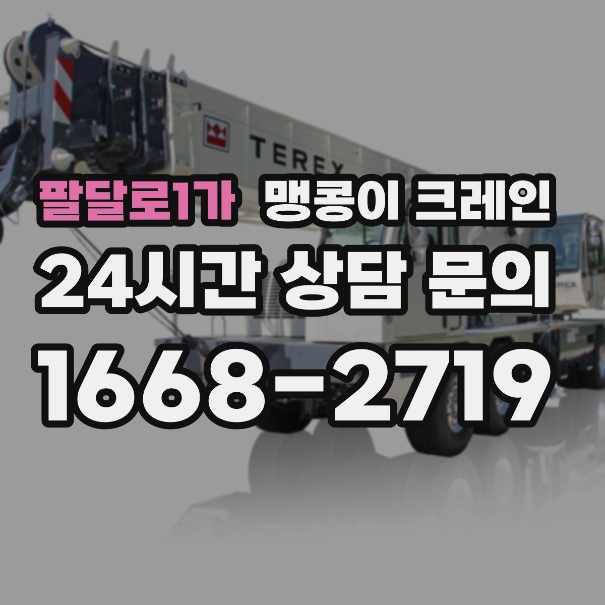 팔달로1가 맹콩이 크레인