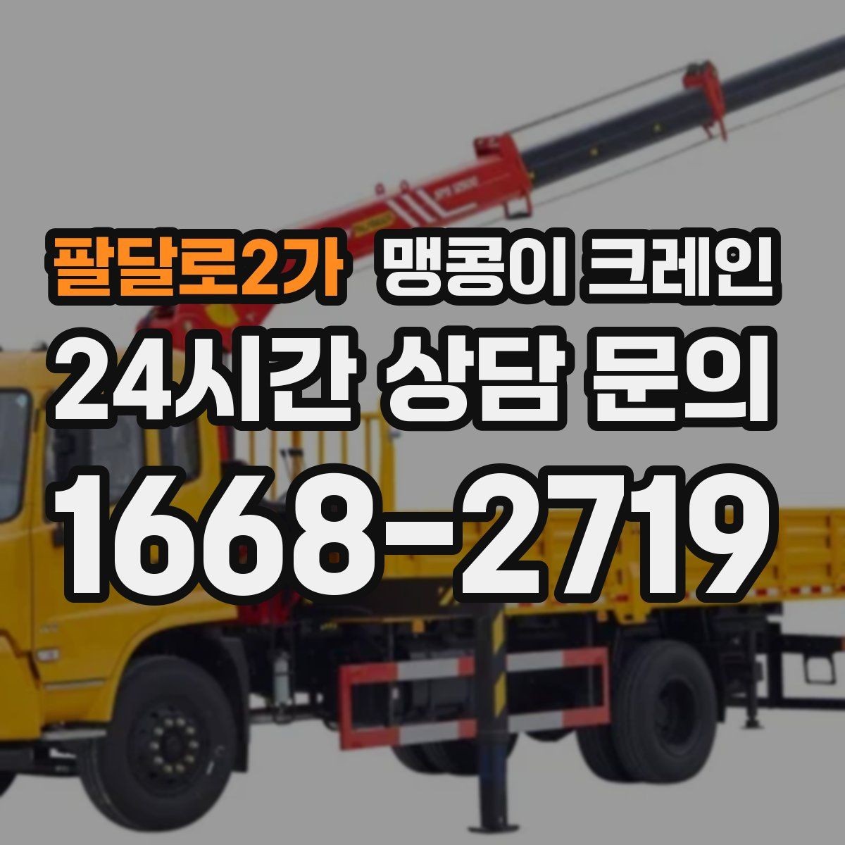 팔달로2가 맹콩이 크레인 영업 중인 상가에서 장비 반입하는 방법