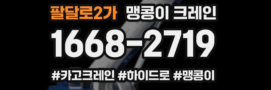 팔달로2가 맹콩이 크레인