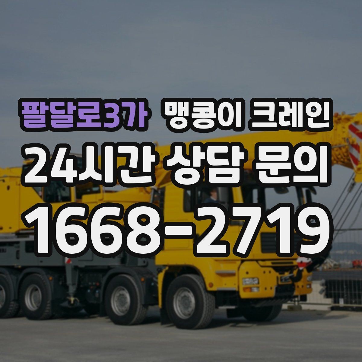 팔달로3가 맹콩이 크레인 무게중심을 잡는 기본 원칙